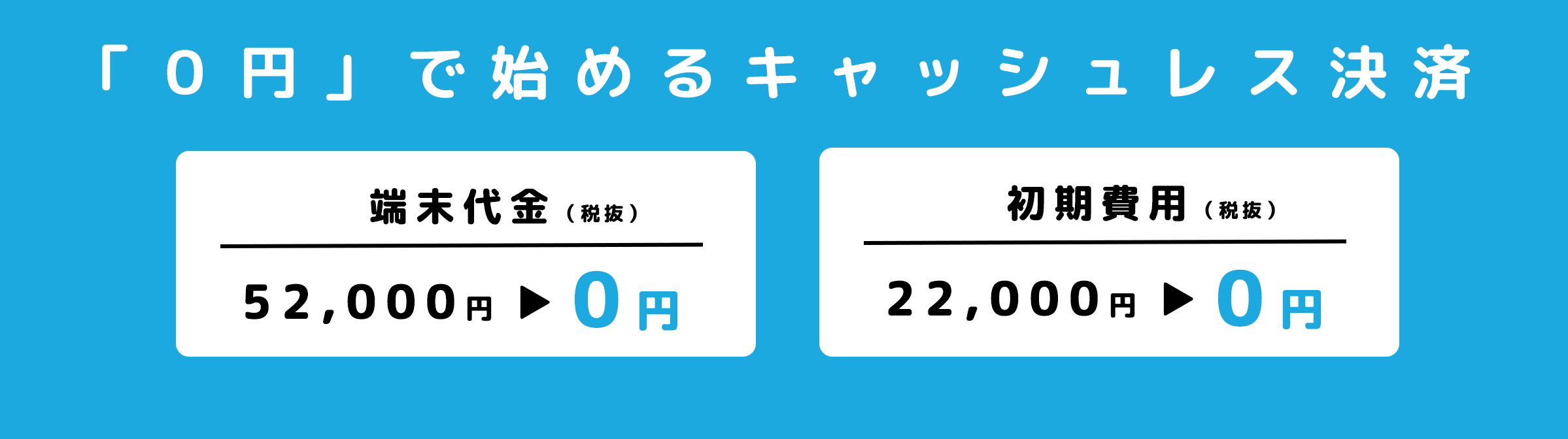 キャッシュレス端末無料キャンペーン