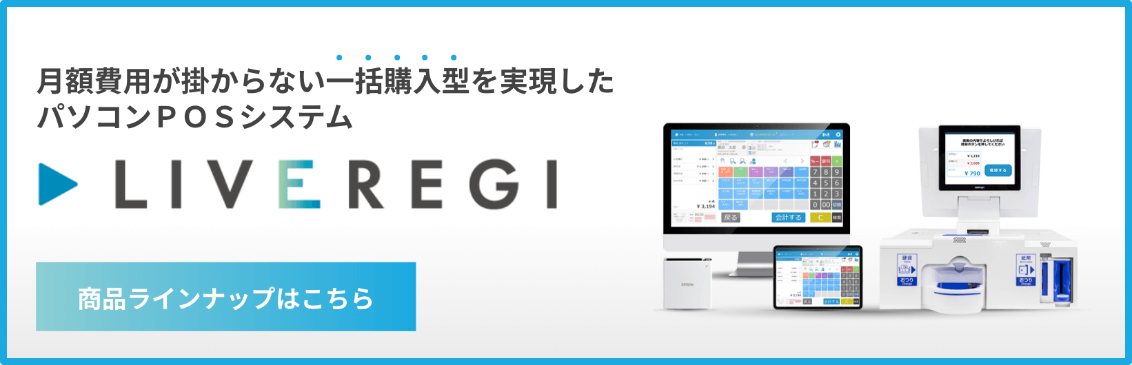 POSレジはLIVEREGI