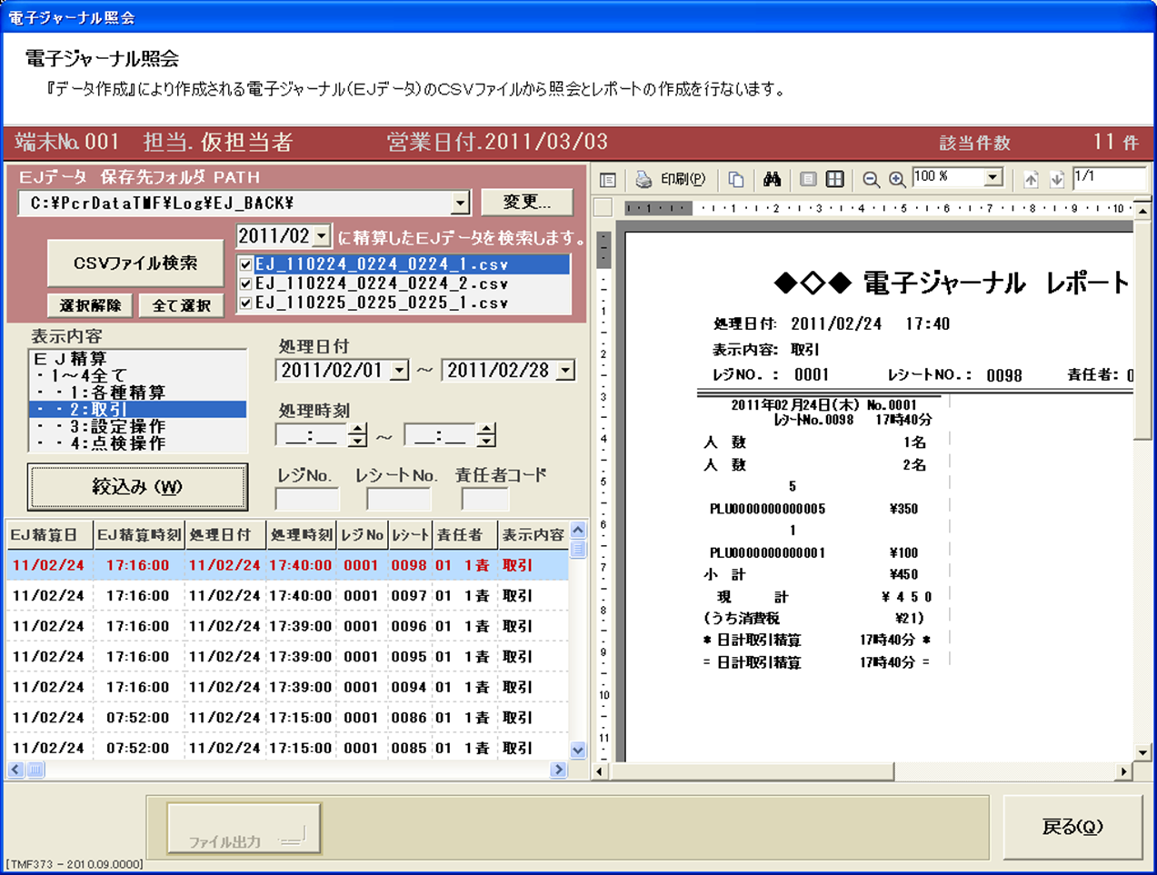 2055／3055販売ソフト｜東芝テックレジスタ（MA／FS